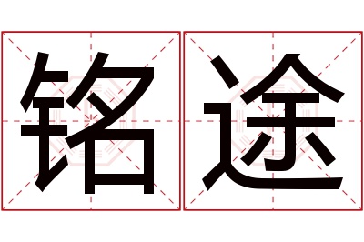 铭途名字寓意