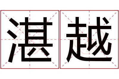 湛越名字寓意