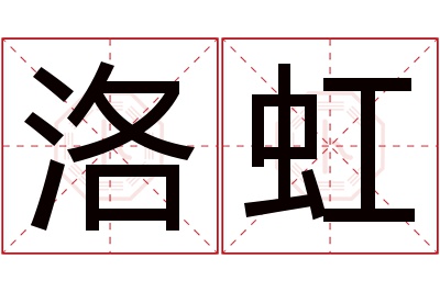 洛虹名字寓意