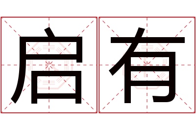 启有名字寓意