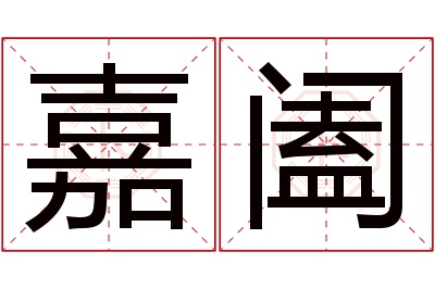 嘉阖名字寓意