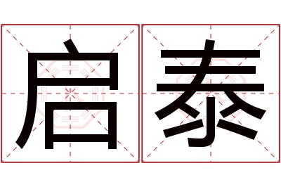 启泰名字寓意