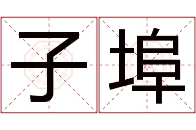 子埠名字寓意