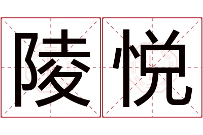 陵悦名字寓意