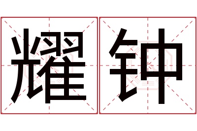 耀钟名字寓意