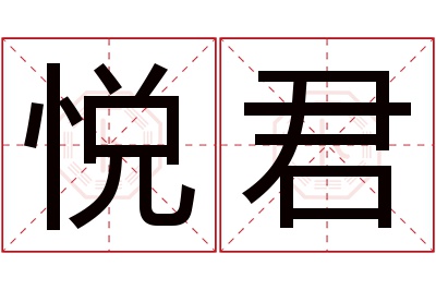 悦君名字寓意