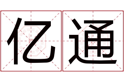 亿通名字寓意