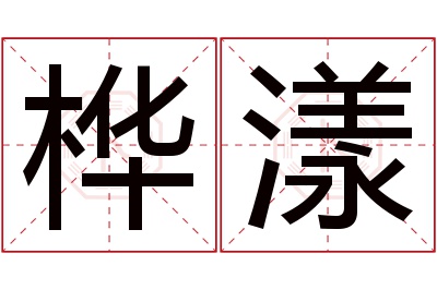 桦漾名字寓意