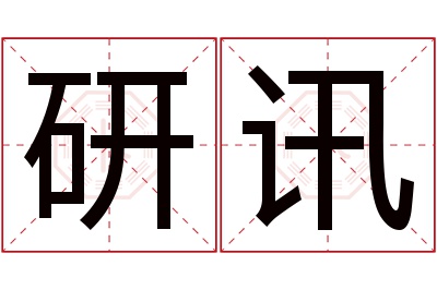 研讯名字寓意