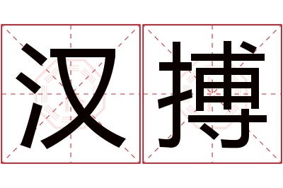 汉搏名字寓意