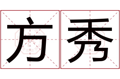 方秀名字寓意