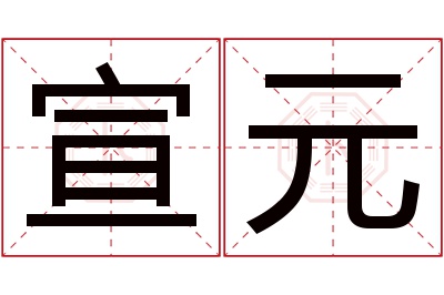 宣元名字寓意