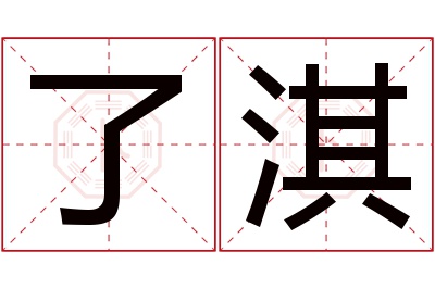 了淇名字寓意