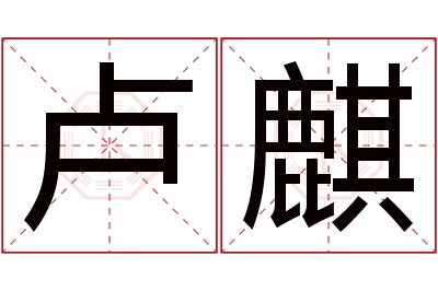 卢麒名字寓意