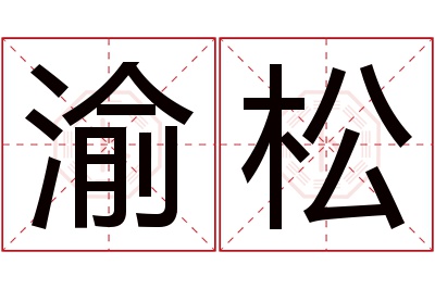 渝松名字寓意