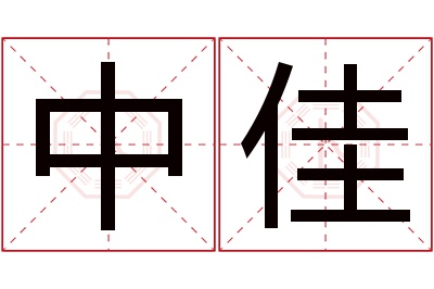 中佳名字寓意