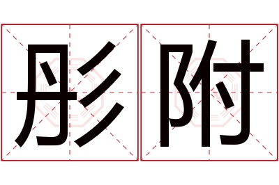 彤附名字寓意