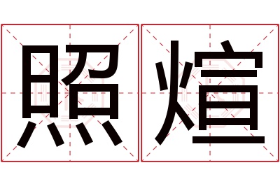 照煊名字寓意