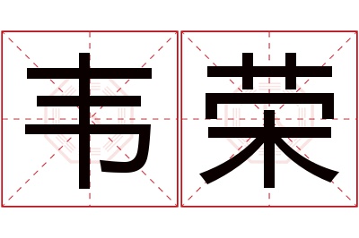 韦荣名字寓意