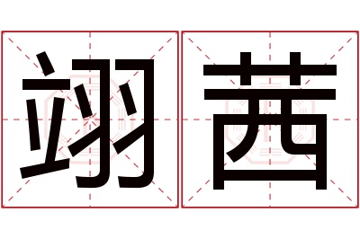 翊茜名字寓意