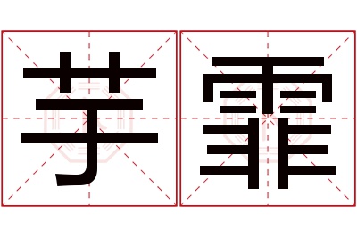 芋霏名字寓意