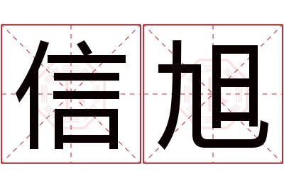 信旭名字寓意