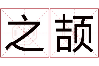 之颉名字寓意