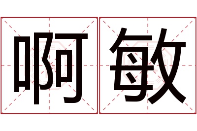 啊敏名字寓意