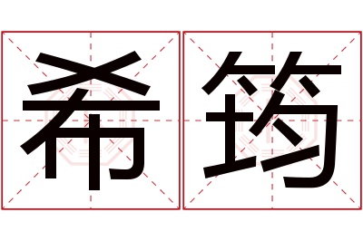 希筠名字寓意