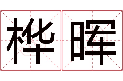 桦晖名字寓意