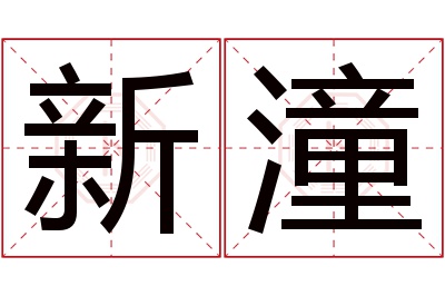 新潼名字寓意