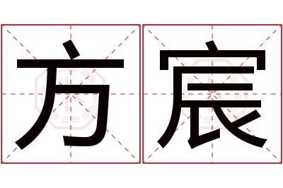 方宸名字寓意