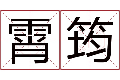 霄筠名字寓意