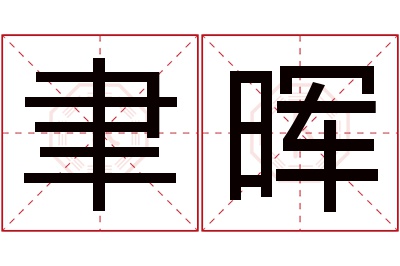 聿晖名字寓意