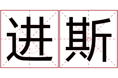 进斯名字寓意