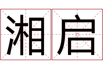 湘启名字寓意