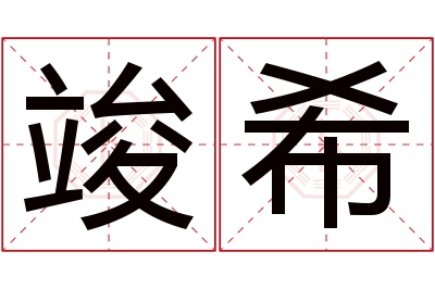 竣希名字寓意