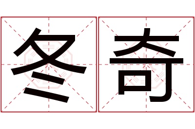 冬奇名字寓意