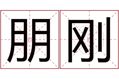 朋刚名字寓意