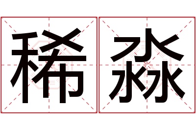 稀淼名字寓意