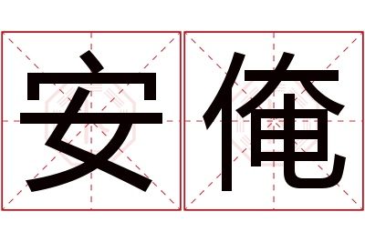 安俺名字寓意