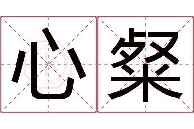 心粲名字寓意