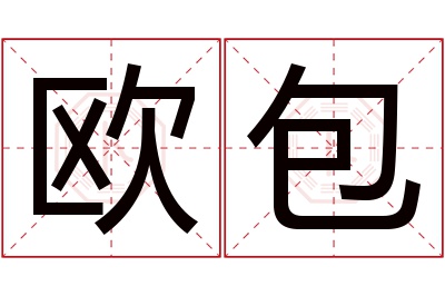 欧包名字寓意