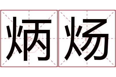 炳炀名字寓意