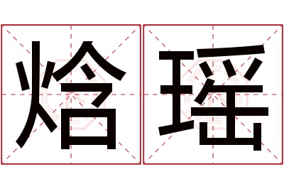 焓瑶名字寓意