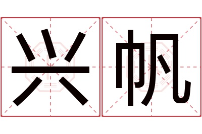 兴帆名字寓意