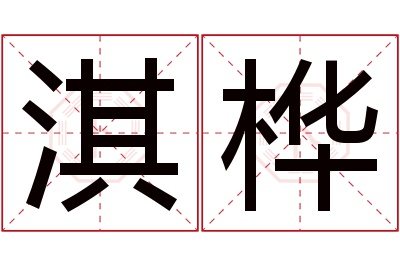 淇桦名字寓意