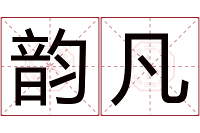 韵凡名字寓意