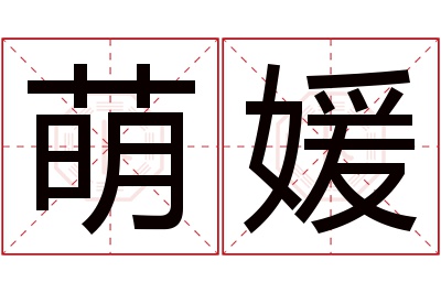 萌媛名字寓意