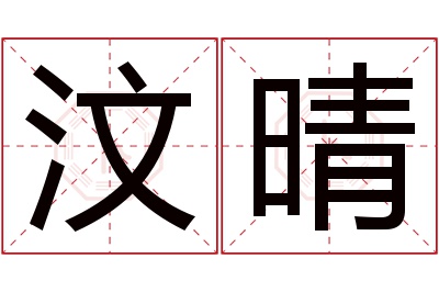 汶晴名字寓意